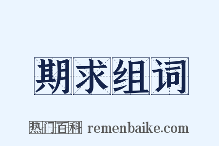 期求组词是什么意思的图片
